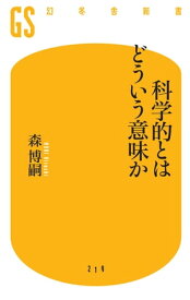 科学的とはどういう意味か【電子書籍】[ 森博嗣 ]