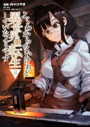 よくわからないけれど異世界に転生していたようです（８）　【電子限定描きおろしペーパー付き】