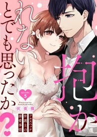 抱かれないとでも思ったか？ -フルスペック弁護士の溺愛事情- Episode.5《Pinkcherie》 【電子書籍】[ 伏夜俄 ]