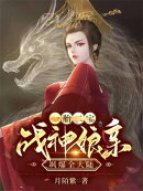 一胎二宝:战神娘亲飒爆全大陆
