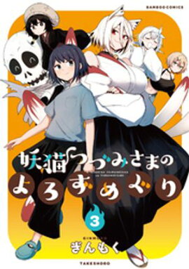 妖猫つづみさまのよろずめぐり (3) 