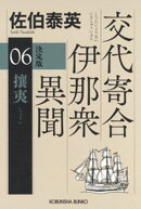攘夷　決定版〜交代寄合伊那衆異聞（6）〜