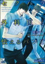 セクハラ外科医と怯えるバンビ【電子書籍】[ 朝香りく ] ランキングお取り寄せ