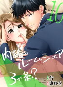 内緒のルームシェア3か条！？（10）