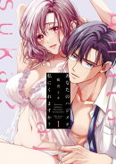 あなたのハジメテ、私にくれますか？ 1【コミックス版】