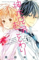 【期間限定　無料お試し版】神木兄弟おことわり（１）