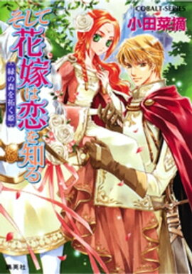 そして花嫁は恋を知る4　緑の森を拓く姫 