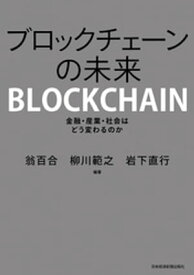 ブロックチェーンの未来 金融・産業・社会はどう変わるのか【電子書籍】