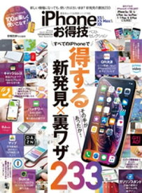 晋遊舎ムック　お得技シリーズ128 iPhone XS ＆ XS Max ＆ XR お得技ベストセレクション【電子書籍】[ 晋遊舎 ]