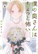 僕の奥さんはちょっと怖い（６）