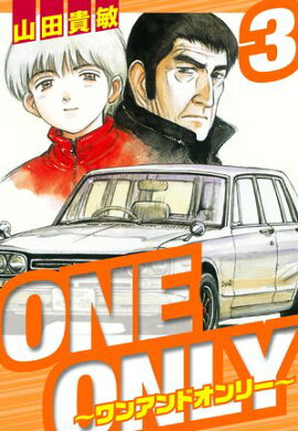 ONE＆ONLY〜ワンアンドオンリー〜　愛蔵版　3 