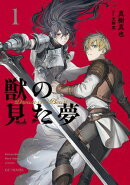 獣の見た夢 1【電子限定おまけ付き】