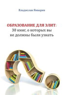 Образование для элит: 30 книг, о которых вы не должны были узнать
