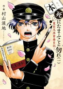 本死にたまふこと勿れー夏目文彦青春日記ー　1巻