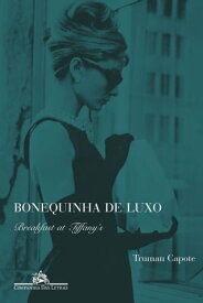 Bonequinha de luxo【電子書籍】[ Truman Capote ]