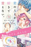 君のことが好きで言えない。　プチデザ（３）