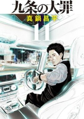 九条の大罪（１１） 