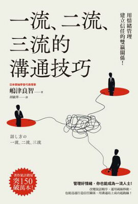 一流、二流、三流的溝通技巧：用情緒管理建立信任的雙贏關係！ 話し方の一流、二流、三流