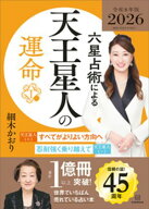 六星占術による天王星人の運命〈2026（令和8）年版〉 【電子書籍】[ 細木かおり ]
