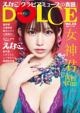 DOLCE Vol.14 