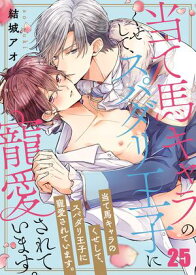 当て馬キャラのくせして、スパダリ王子に寵愛されています。（25）【電子書籍】[ 結城アオ ]