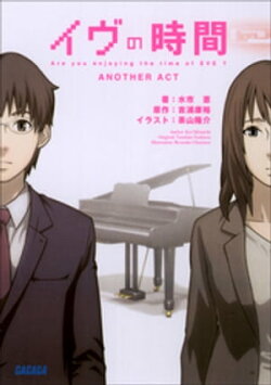 イヴの時間 another act