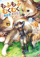 もふもふとむくむくと異世界漂流生活　1