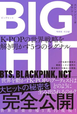 BIGHIT　K-POPの世界戦略を解き明かす5つのシグナル 