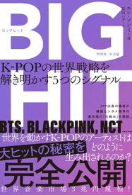 BIGHIT　K-POPの世界戦略を解き明かす5つのシグナル【電子書籍】[ ユン・ソンミ ]