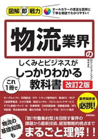 図解即戦力　物流業界のしくみとビジネスがこれ1冊でしっかりわかる教科書［改訂2版］【電子書籍】[ ロジ・ソリューション株式会社 ]