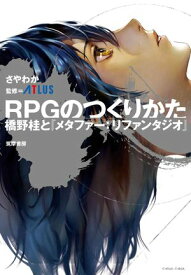 RPGのつくりかた　ーー橋野桂と『メタファー：リファンタジオ』【電子書籍】[ さやわか ]