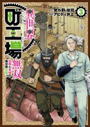 異世界町工場無双 〜信頼と実績の異世界征服〜(3)