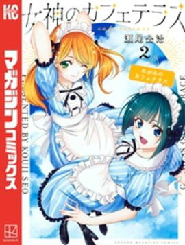 【期間限定　無料お試し版】女神のカフェテラス（２） 