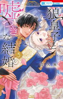 狼皇子と嘘つきな結婚 5