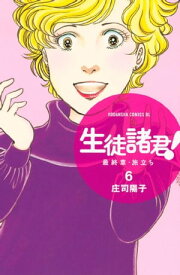 生徒諸君！　最終章・旅立ち（6）【電子書籍】[ 庄司陽子 ]