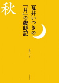 楽天市場 俳句 有名 秋の通販
