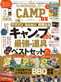 晋遊舎ムック　MONOQLO CAMP DX【電子書籍】[ 晋遊舎 ]
