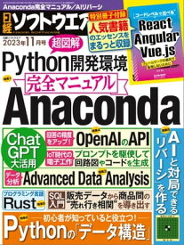 日経ソフトウエア 2023年11月号 [雑誌]【電子書籍】