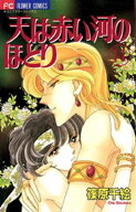 天は赤い河のほとり（14） 【電子書籍】[ 篠原千絵 ]