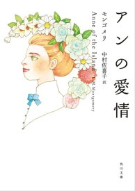 アンの愛情【電子書籍】[ モンゴメリ ]