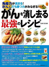 がんを消し去る最強のレシピ【電子書籍】