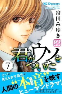 楽天kobo電子書籍ストア 君がウソをついた プチデザ ７ 寄田みゆき