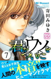 君がウソをついた　プチデザ（7）【電子書籍】[ 寄田みゆき ]