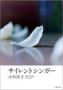 サイレントシンガー【電子書籍】[ 小川洋子 ]