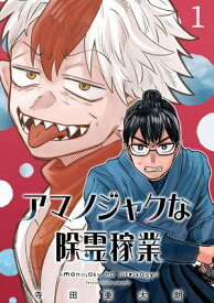 アマノジャクな除霊稼業(話売り)　#1【電子書籍】[ 寺田亜太朗 ]