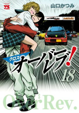 クロスオーバーレブ！　18【電子特別版】 