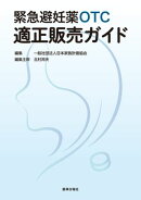 緊急避妊薬OTC適正販売ガイド