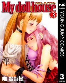 My doll house 3【電子書籍】[ 唯登詩樹 ]