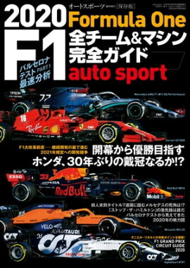 AUTOSPORT特別編集 2020 F1全チーム＆マシン完全ガイド 