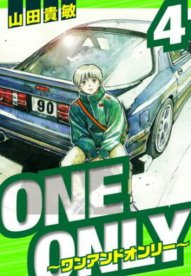 ONE＆ONLY〜ワンアンドオンリー〜　愛蔵版　4 